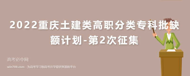 2022重庆土建类高职分类专科批缺额计划-第2次征集