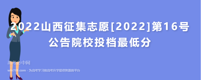 2022山西征集志愿[2022]第16号公告院校投档最低分