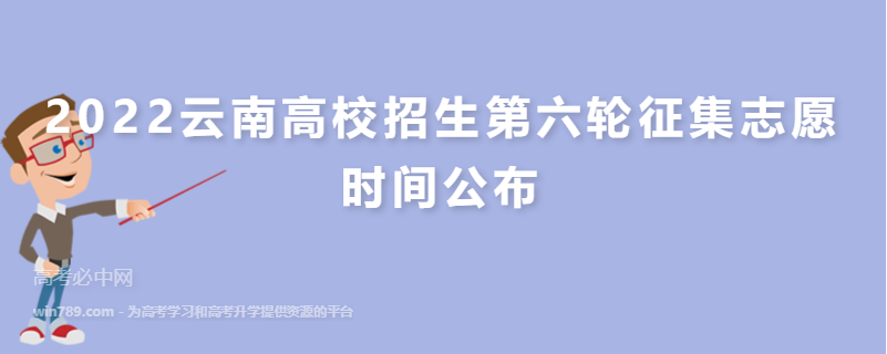 2022云南高校招生第六轮征集志愿时间公布