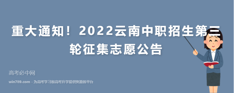 重大通知！2022云南中职招生第三轮征集志愿公告