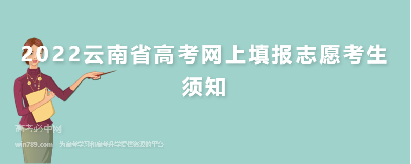 2022云南省高考网上填报志愿考生须知