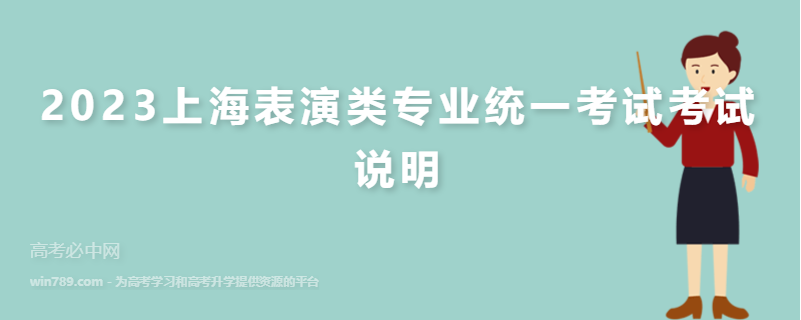 2023上海表演类专业统一考试考试说明