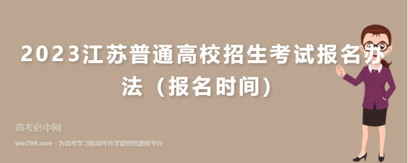 2023江苏普通高校招生考试报名办法（报名时间）