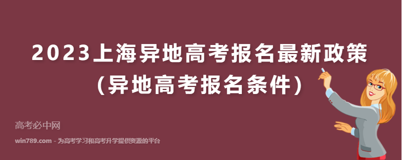 2023上海异地高考报名最新政策（异地高考报名条件）