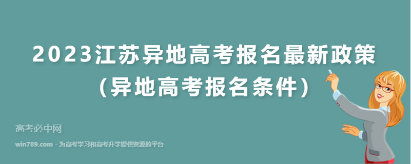 2023江苏异地高考报名最新政策（异地高考报名条件）
