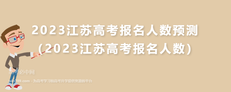 2023江苏高考报名人数预测（2023江苏高考报名人数）