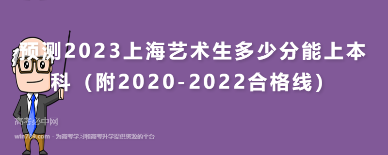预测2023上海艺术生多少分能上本科（附2020-2022合格线）