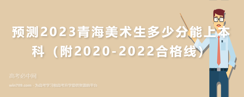 预测2023青海美术生多少分能上本科（附2020-2022合格线）