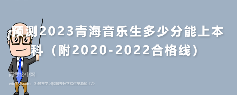 预测2023青海音乐生多少分能上本科（附2020-2022合格线）
