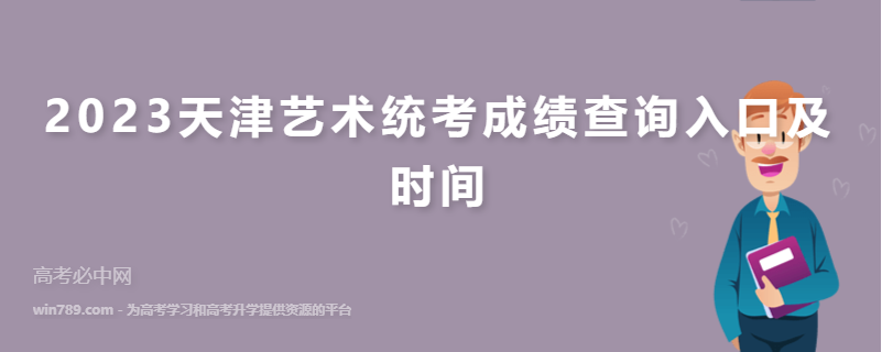 2023天津艺术统考成绩查询入口及时间