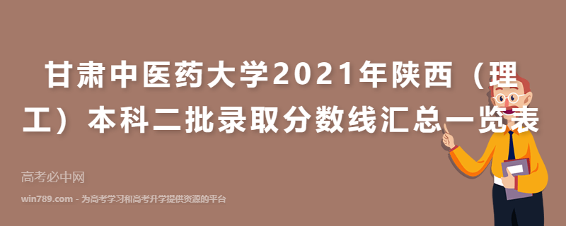 甘肃中医药大学2021年陕西（理工）本科二批录取分数线汇总一览表