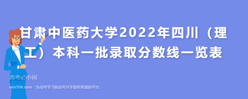 甘肃中医药大学2022年四川（理工）本科一批录取分数线一览表