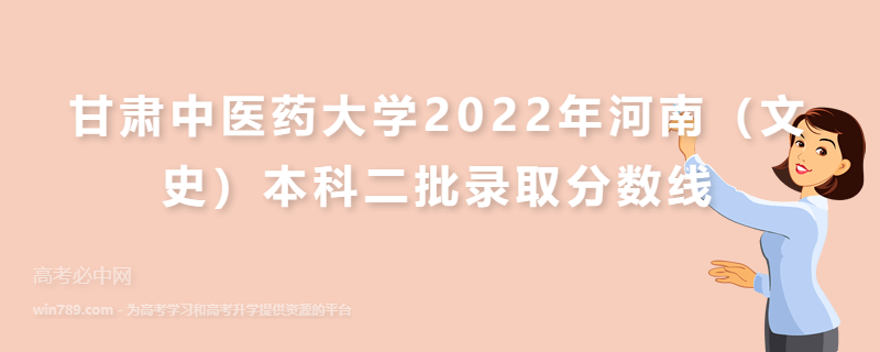 甘肃中医药大学2022年河南（文史）本科二批录取分数线