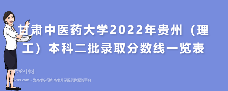甘肃中医药大学2022年贵州（理工）本科二批录取分数线一览表