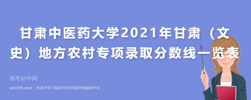 甘肃中医药大学2021年甘肃（文史）地方农村专项录取分数线一览表