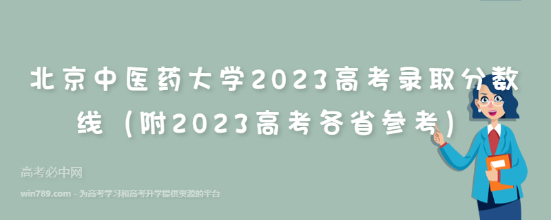 北京中医药大学2023高考录取分数线（附2023高考各省参考）