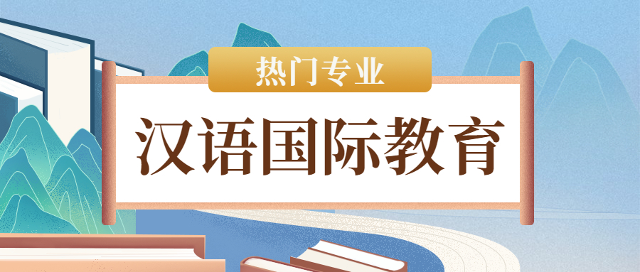 汉语国际教育是冷门专业吗？汉语国际教育和汉语言文学哪个好？