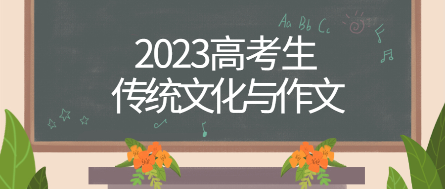 高考作文素材2022最新时事热点：《诗画中国》与中国文化