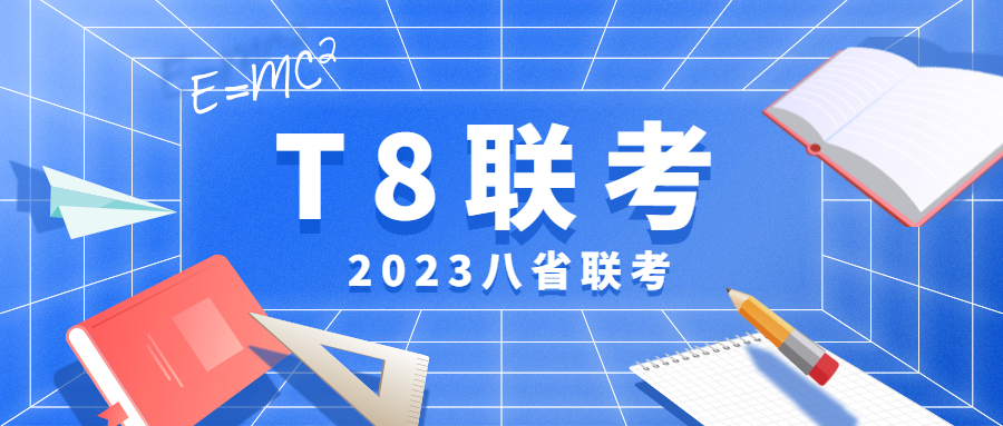 2023八省联考第二次联考语文试卷及答案（全国T8联考）