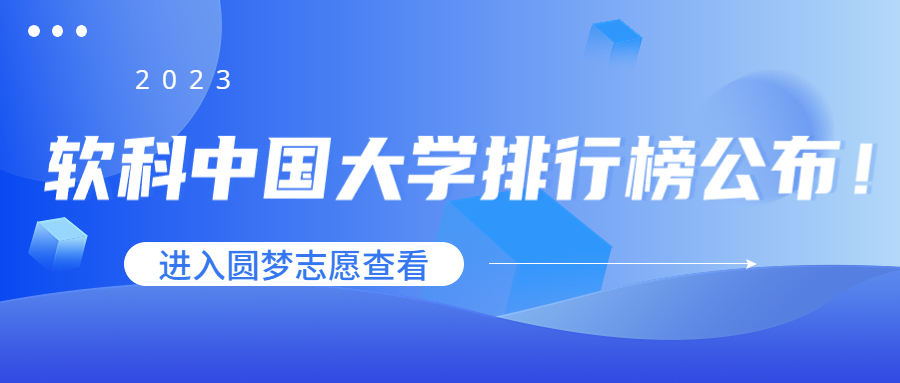 软科2023中国大学排行榜最新发布！（附完整版名单）
