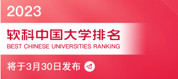 软科2023中国大学排行榜发布！（附完整版名单）