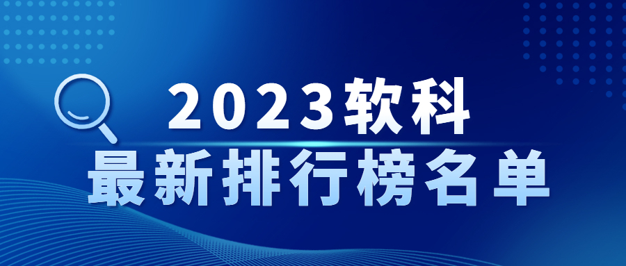 2023年软科大学排行榜：2023年软科中国大学排行榜名单汇总