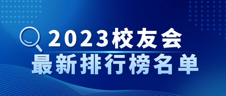2023中国大学校友会排行榜最新公布！（完整版名单）