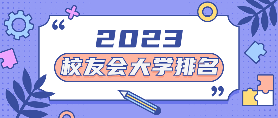 2023校友会排行榜名单-23年中国大学排名完整版