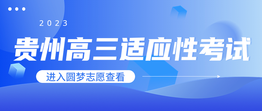 2023贵州省高三适应性考试各科试卷及答案汇总（更新中）