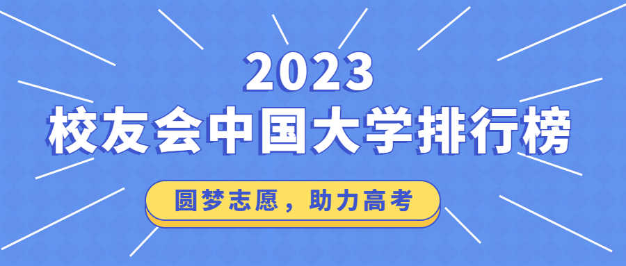 校友会2023中国大学排行榜公布！（附完整版名单）