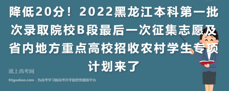 降低20分！2022黑龙江本科第一批次录取院校B段最后一次征集志愿及省内地方重点高校招收农村学生专项计划来了