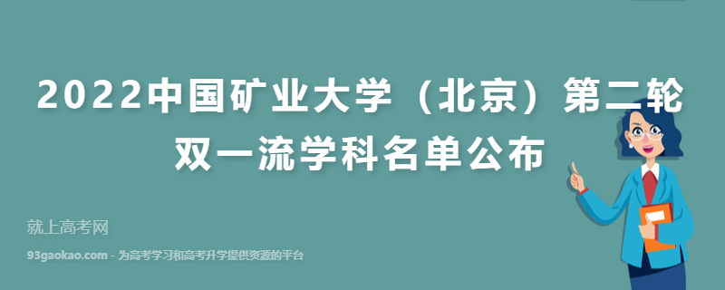 2022中国矿业大学（北京）第二轮双一流学科名单公布