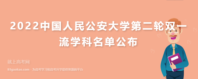 2022中国人民公安大学第二轮双一流学科名单公布
