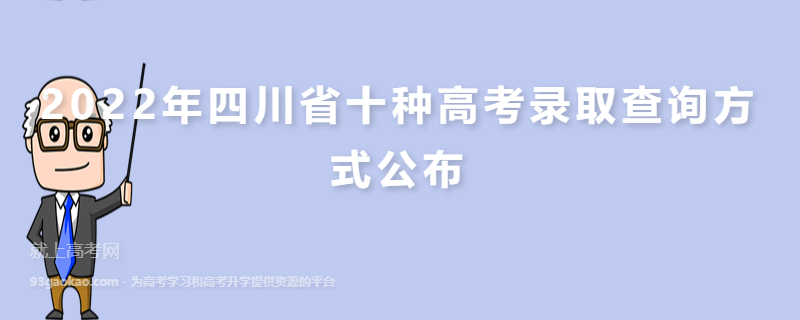 2022年四川省十种高考录取查询方式公布