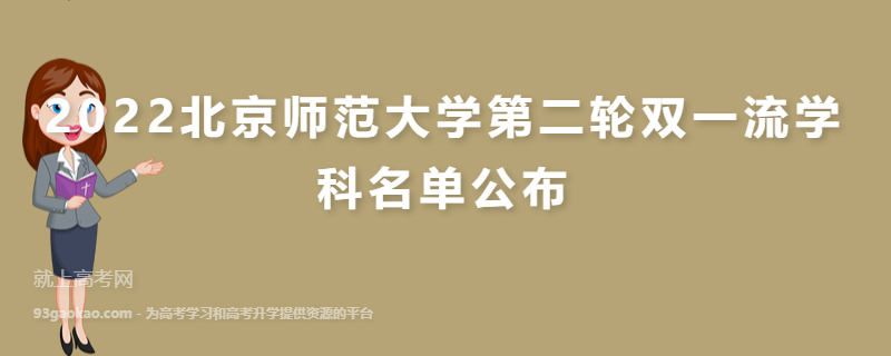 2022北京师范大学第二轮双一流学科名单公布