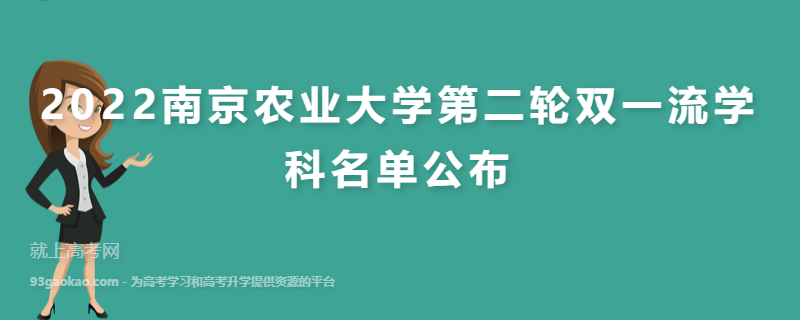2022南京农业大学第二轮双一流学科名单公布
