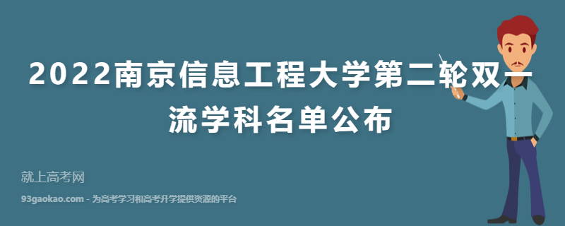 2022南京信息工程大学第二轮双一流学科名单公布
