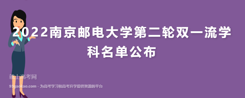 2022南京邮电大学第二轮双一流学科名单公布
