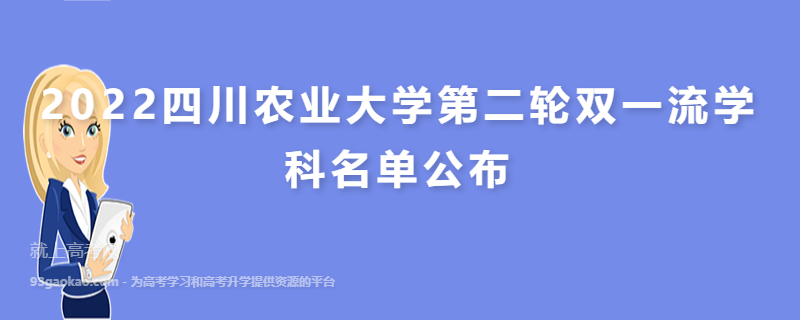 2022四川农业大学第二轮双一流学科名单公布