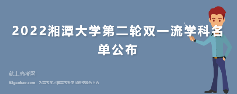 2022湘潭大学第二轮双一流学科名单公布
