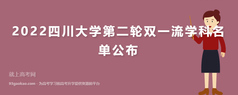 2022四川大学第二轮双一流学科名单公布