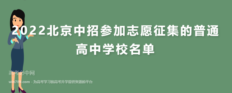 2022北京中招参加志愿征集的普通高中学校名单