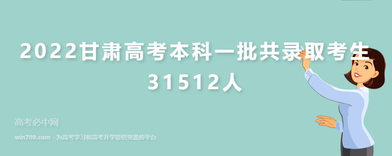 2022甘肃高考本科一批共录取考生31512人