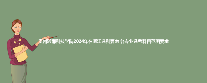 贵州黔南科技学院2024年在浙江选科要求 各专业选考科目范围要求