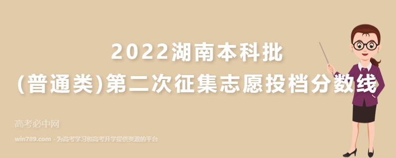 2022湖南本科批(普通类)第二次征集志愿投档分数线