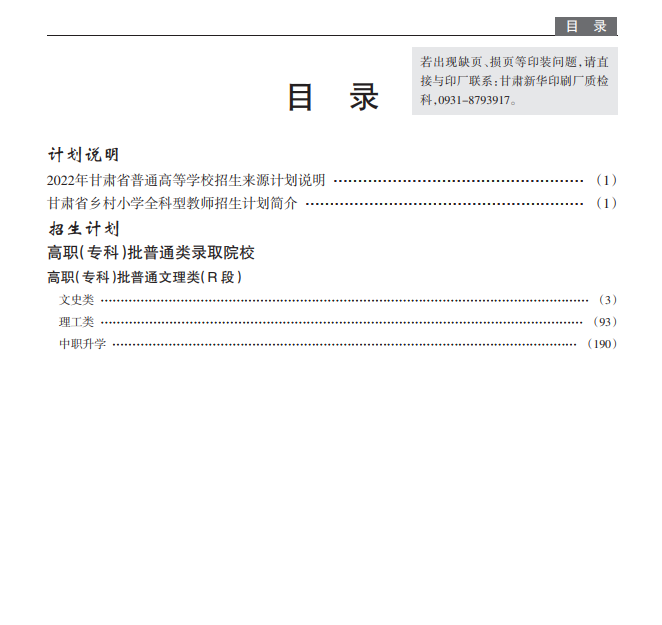 2022年甘肃省普通高等学校招生专业目录（下册）