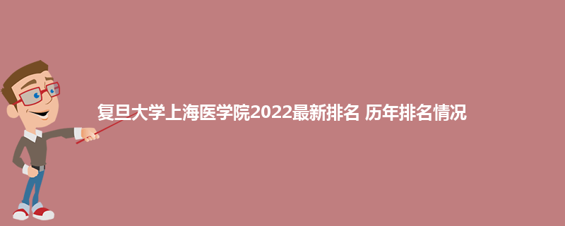 复旦大学上海医学院2022最新排名 历年排名情况
