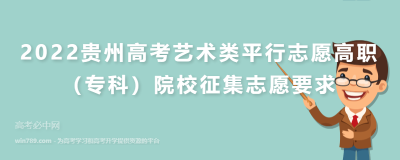 2022贵州高考艺术类平行志愿高职（专科）院校征集志愿要求