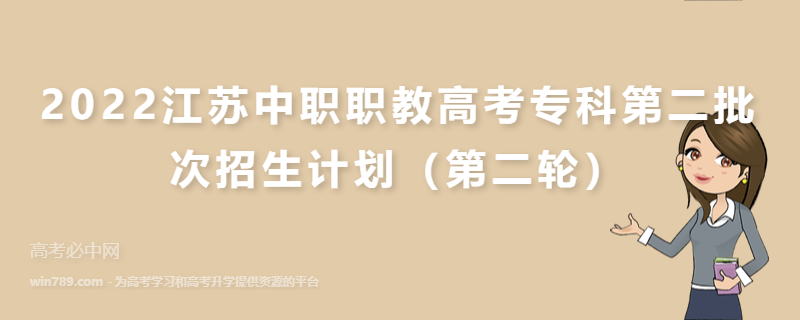 2022江苏中职职教高考专科第二批次招生计划（第二轮）