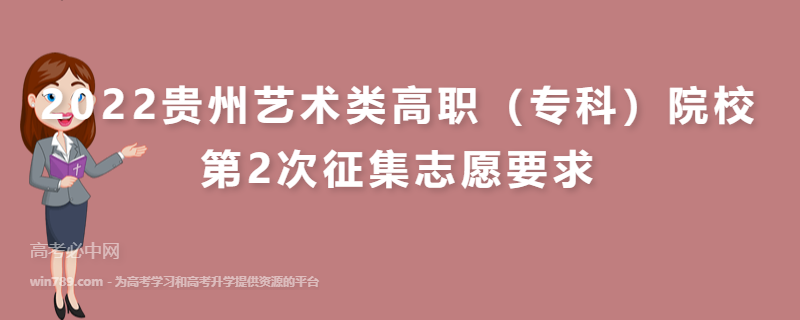 2022贵州艺术类高职（专科）院校第2次征集志愿要求